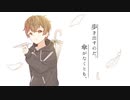 【歌ってみた】歩き出すのだ、傘がなくとも。【きぬいと】