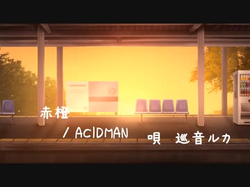 【ボカロカバー】赤橙/ACIDMAN【巡音ルカ】