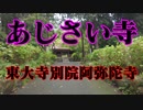 防府市　阿弥陀寺！
