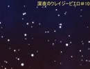 【ラジオ】深夜のクレイジーピエロ【第10回】