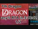 【7thDragon】any% rta in 3:13:02 1/2