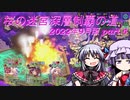 【オトギフロンティア】桜の迷宮深層制覇の道　2022年9月版 part.4【プレイ動画】