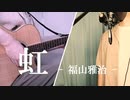 虹／福山雅治（Cover）【Perry】