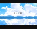 【歌ってみた】花に亡霊 / ヨルシカ【夢乃らん】