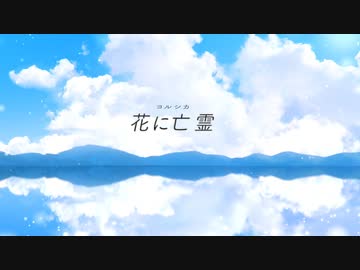 【歌ってみた】花に亡霊 / ヨルシカ【夢乃らん】