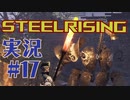 【 STEELRISING 】 オートマタ は電気羊の夢を見るのか？ STEELRISING 実況 Part17 【 ゲーム実況 】