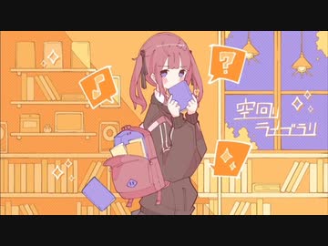 空回りライブラリ 歌ってみました【もも！】