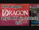 【7thDragon】any% rta in 3:13:02 2/2