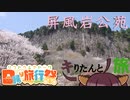 【日帰り旅行祭】奈良県 屏風岩公苑【キりたんとノ旅】