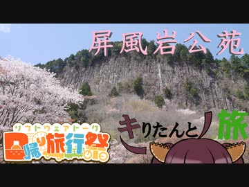 【日帰り旅行祭】奈良県 屏風岩公苑【キりたんとノ旅】