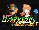 コトブキヤ ロックマンエグゼを組み立てて動かす CeVIO