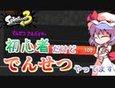 【splatoon3】スプラ初心者がまったり挑むsplatoon3　part4　でんせつなバイト