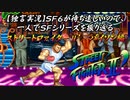 【ストⅡダッシュ バイソン編】ＳＦ６が待ち遠しいので、一人でＳＦシリーズを振り返る【独言実況】