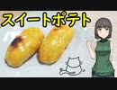 セイカさんがスイートポテトつくりました【VOICEROIDキッチン】