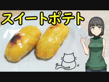 セイカさんがスイートポテトつくりました【VOICEROIDキッチン】