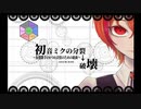 【一人七声】初音ミクの分裂→破壊 歌ってみた ver.ある灯