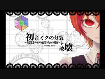 【一人七声】初音ミクの分裂→破壊 歌ってみた ver.ある灯