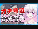 【超リアル】泣き虫な美少女合成音声「涙歌ひな」にドッキリを仕掛けながら紹介【COEIROINK】