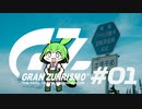 【日帰り旅行祭】ガバたび GRAN ZUNRISMO #01 B.B.BASE編【ずんだもん車載】