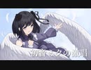 初音ミクの激唱/サネル【歌ってみた】