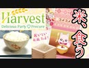 【150g980円の高級米】Harvest缶バッジ開封【デリシャスパーティ♡プリキュア】