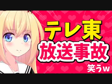 【放送事故w】テレ東さん放送事故で謝罪もネット爆笑www【パウラ速報】