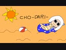 CHO-DARI- - 23.exe（Cover）/ seya sacai