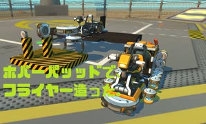 Scrap Mechanic　(スクラップメカニック)　研究開発ホバー編