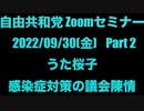 自由共和党 Zoom セミナー 2022/09/30(金) Part 2 うた桜子から 感染症対策に関する議会陳情の成功報告