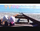 【レコスタ車載】きずゆかふたり旅OP集