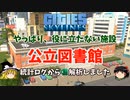 [Cities: Skylines]公立図書館は役に立たない【ゆっくり解説】