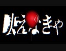 映えない / 鬱P 歌いました【keikei】