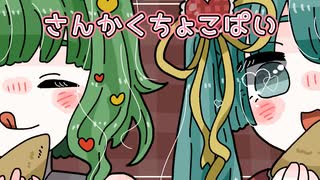 さんかくちょこぱい/TC4MATRIX feat.GUMI&初音ミク【勝手にイメージソング】