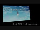 もっと命が軽ければ Acoustic ver. ／ rurikohaku selfcover