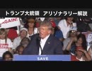 トランプ大統領　アリゾナラリー解説