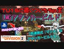 【the division2】ゆっくり実況 #8/攻防一体！TU16版カタルシス in LMGアタッカービルド