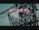 『ピースサイン／米津玄師』 【Off Vocal】メロディー無し