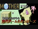 【Mother1】平成生まれがやる。マザー１　PART2