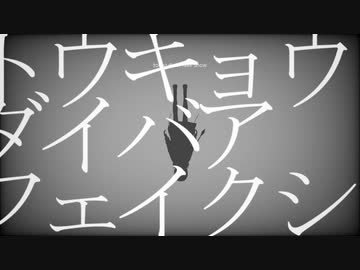【CeVIO AI カバー】トウキョウダイバアフェイクショウ【可不 - KAFU】