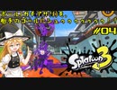 【スプラトゥーン3】マリサトゥーン3 #04【ゆっくり実況】