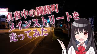 【深夜ドライブ】真夜中の釧路町メインストリートを走ってみた【北海道ドライブ】