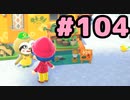 【実況】美味そうな住人しか住めナイ島を作ろう【あつまれ どうぶつの森】 #104