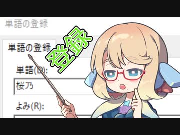 単語登録を促す桜乃そらさん【桜乃17秒動画】
