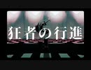 【歌ってみた】狂者の行進 ／ねこめんま