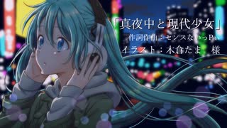 「真夜中と現代少女」/初音ミク【底辺ボカロPが作った曲】