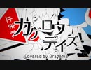 カゲロウデイズ / Covered by クラゲニア【歌ってみた】