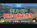 [Cities: Skylines]渋滞しない円形の街を作る【ゆっくり実況】