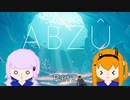 【ABZÛ】ゆかりとレイの海中散策 Part2【VOICEROID実況】