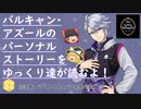 バルキャン・アズールのパソストをゆっくり達が読むよ！＊ネタバレ注意