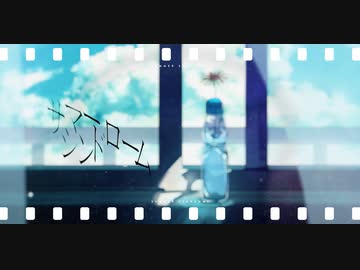 サマーシンドローム/cover